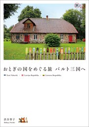 おとぎの国をめぐる旅バルト三国へ