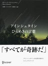アインシュタイン ひらめきの言葉