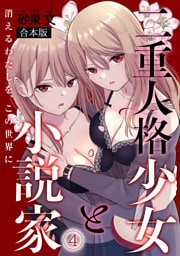 二重人格少女と小説家～消えるわたしを、この世界に～【合本版】(4)