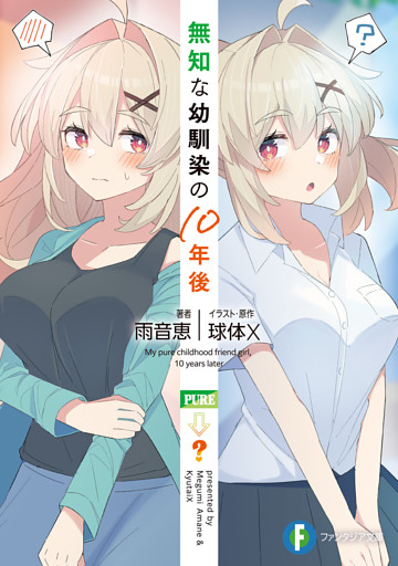 無知な幼馴染の10年後