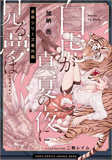 白虎が真夏の夜に見る夢は…… 皇帝シリーズ番外編 —もふエロ獣図鑑—