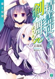 精霊使いの剣舞 10　魔王覚醒