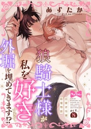 【ラブコフレ】狼騎士様が私を好きすぎて外堀を埋めてきます！？  -出稼ぎ令嬢結婚物語- act.8