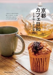 京都カフェ日和　ときめくお店案内