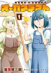 オーガクラフト