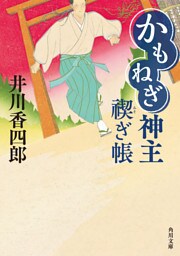 かもねぎ神主 禊ぎ帳