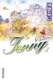 ジェニー　3巻