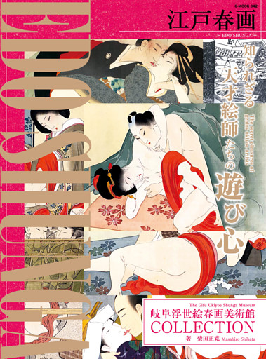 江戸春画～EDO SHUNGA～　岐阜浮世絵春画美術館COLLECTION