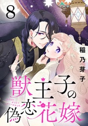 獣王子の偽恋花嫁(話売り)　#8