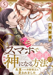 スマホで異世界の神になる方法～失業したら冷酷領主に愛されました～ 分冊版 5