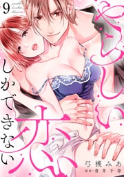 やらしい恋しかできない【分冊版】 9話
