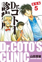 Dr.コトー診療所 新装版 5
