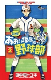 最強!都立あおい坂高校野球部 2巻