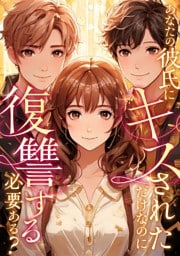 あなたの彼氏にキスされただけなのに復讐する必要ある？(19)