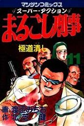まるごし刑事11