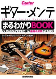 ギター・メンテまるわかりBOOK　ベストコンディションを保つ基礎＆応用テクニック