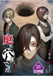 庭に穴ができた。ダンジョンかもしれないけど俺はゴミ捨て場にしてる【分冊版】 （20）