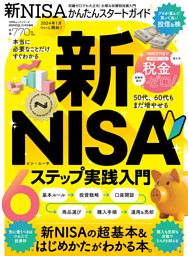 新NISAかんたんスタートガイド 表紙