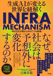 生成AIが変える世界を紐解くINFRA MECHANISM 時代を生き残るための7つの戦略