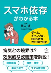 スマホ依存がわかる本　ゲーム、ギャンブル、ＳＮＳ依存から抜け出す