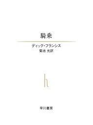 騎乗