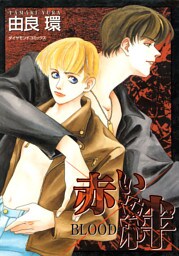 赤い絆　ＢＬＯＯＤ