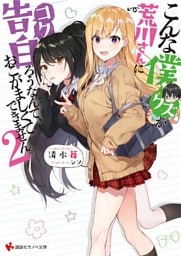 こんな僕が荒川さんに告白ろうなんて、おこがましくてできません。２