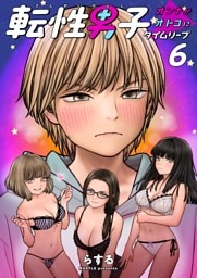 転性男子 ～オンナがオトコにタイムリープ～　6