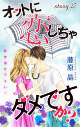 Love Silky オットに恋しちゃダメですか？ story27