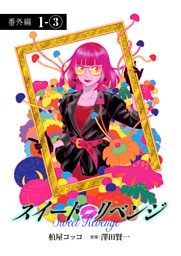 スイート リベンジ 113