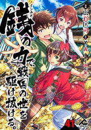 【分冊版】銭（インチキ）の力で、戦国の世を駆け抜ける。 第41話