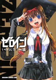 ゼロイン　12巻