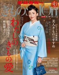 きものSalon 2020-21秋冬号