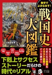 戦国史大図鑑　数字でよみなおす！