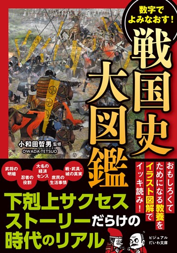 戦国史大図鑑　数字でよみなおす！