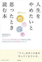 人生をやめたいと思ったとき読む本―マンションから飛び降りたぼくがあなたに贈る　生きる力がわいてくる３０のメッセージ