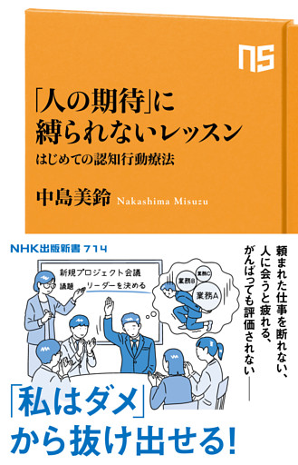 「人の期待」に縛られないレッスン　はじめての認知行動療法