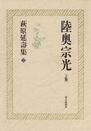 萩原延壽集（2）　陸奥宗光（上）