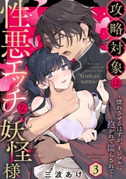 攻略対象は性悪エッチな妖怪様 ～惚れさせるはずが、イジワルに抱かれて濡らされて～ Episode.3《Pinkcherie》