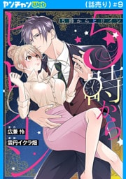 5時からヒロイン(話売り)　#9