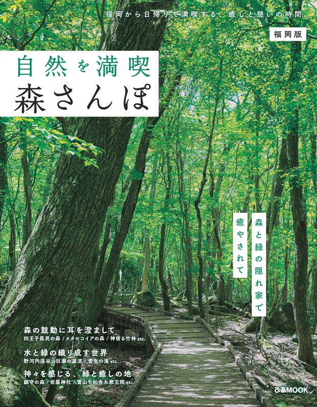 自然を満喫 森さんぽ 福岡版