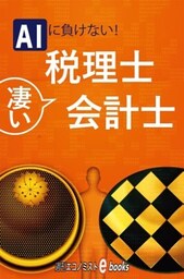 ＡＩに負けない！凄い税理士・会計士