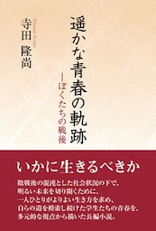 遥かな青春の軌跡―ぼくたちの戦後