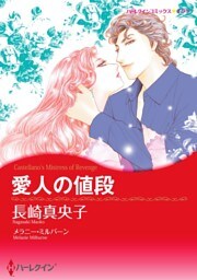 愛人の値段【分冊】 3巻