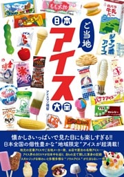 日本ご当地アイス大全