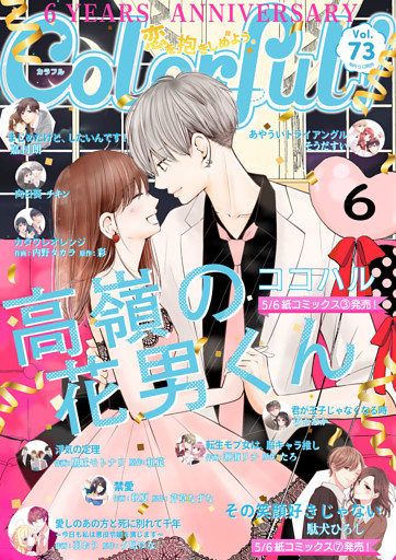 Colorful Vol 73 電子書籍 コミック 小説 実用書 なら ドコモのdブック