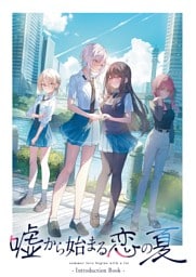 嘘から始まる恋の夏 IntroductionBook