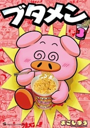 ブタメン（３）
