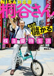 桐谷さんのもっと儲かる株主優待生活　ＮＩＳＡ対応版