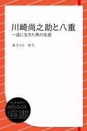 川崎尚之助と八重―一途に生きた男の生涯